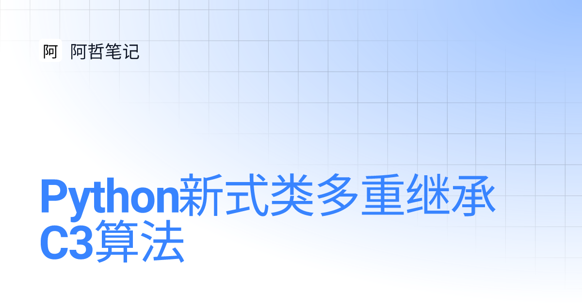 Python新式类多重继承C3算法 | 阿哲笔记